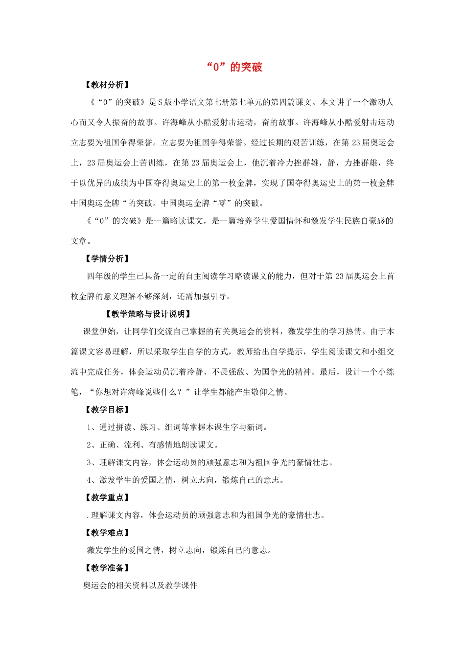 四年级语文上册 28.“0”的突破（1）教案 语文S版-语文S版小学四年级上册语文教案_第1页