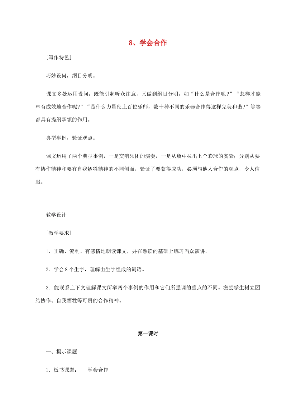 六年级语文《学会合作》教案 苏教版_第1页