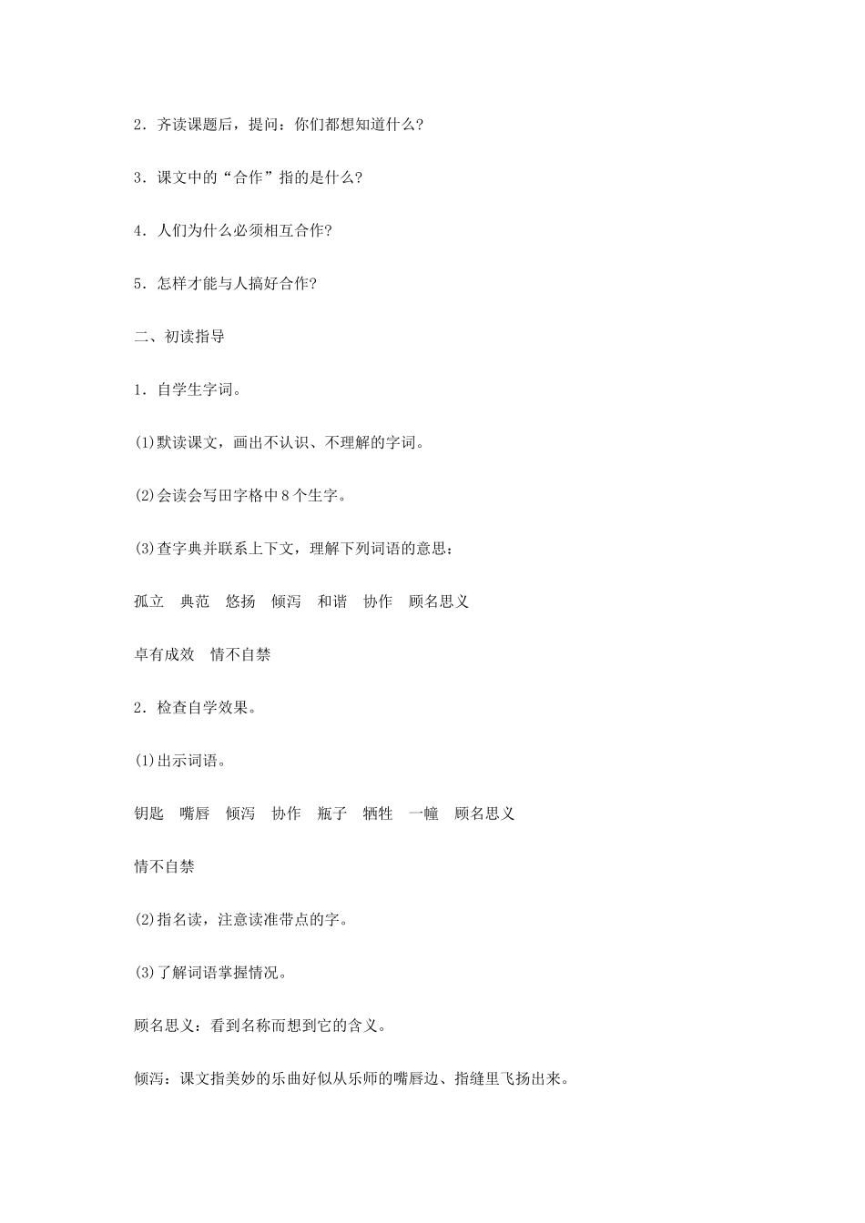 六年级语文《学会合作》教案 苏教版_第2页