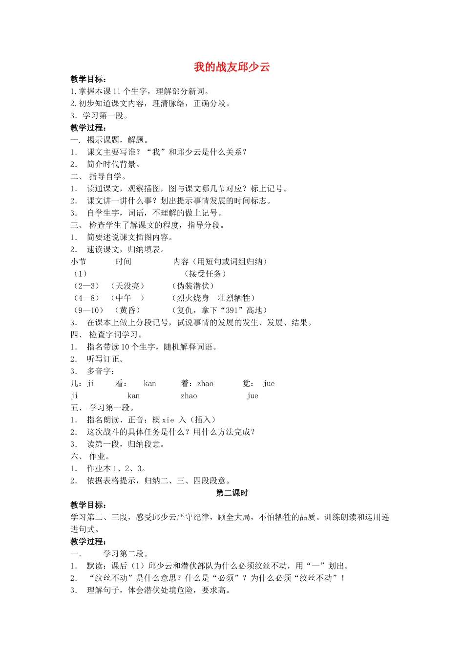 六年级语文上册 8《我的战友邱少云》教案2 浙教版-浙教版小学六年级上册语文教案_第1页