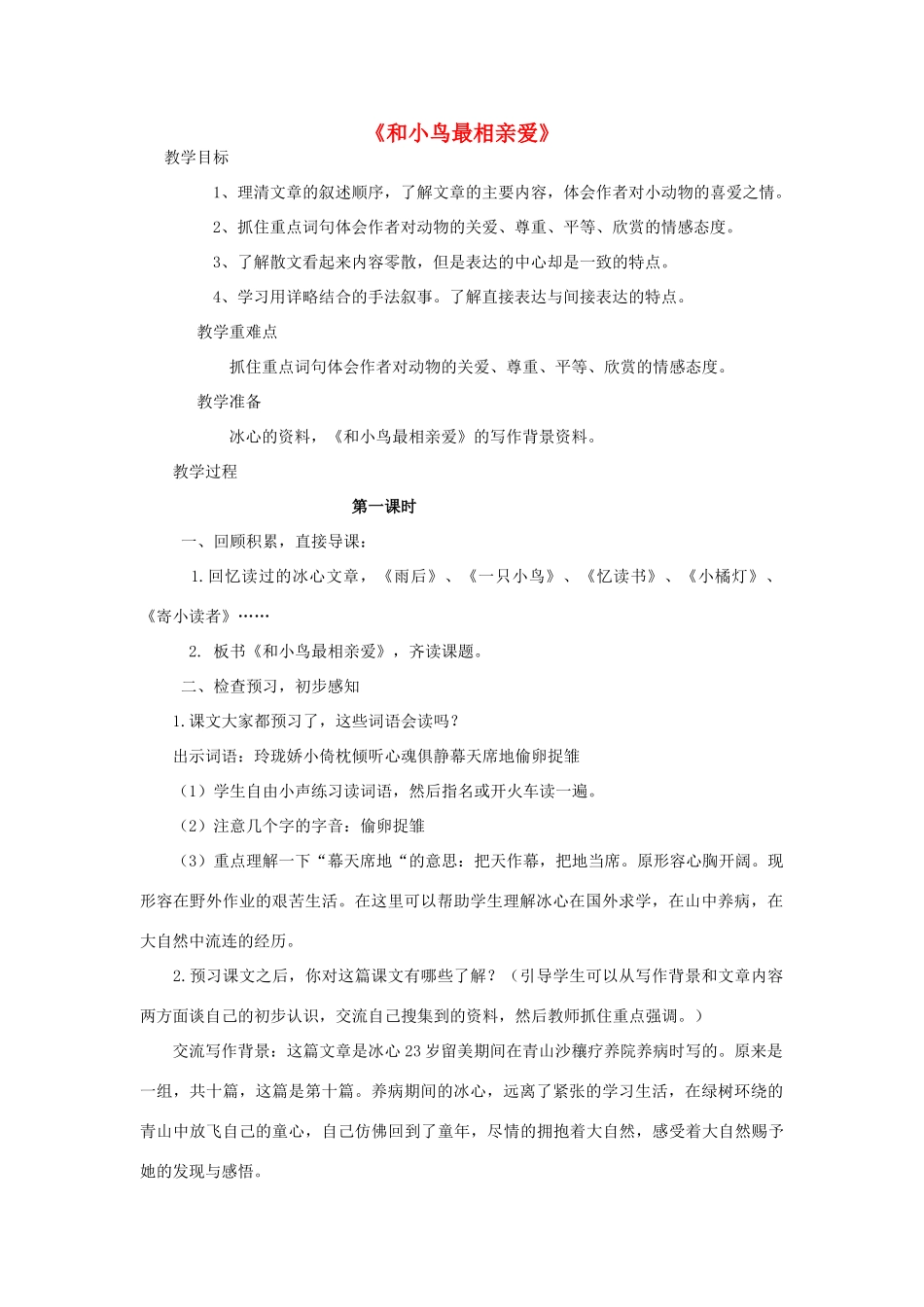 五年级语文下册 4.3和小鸟最相亲爱教案2 长春版-长春版小学五年级下册语文教案_第1页