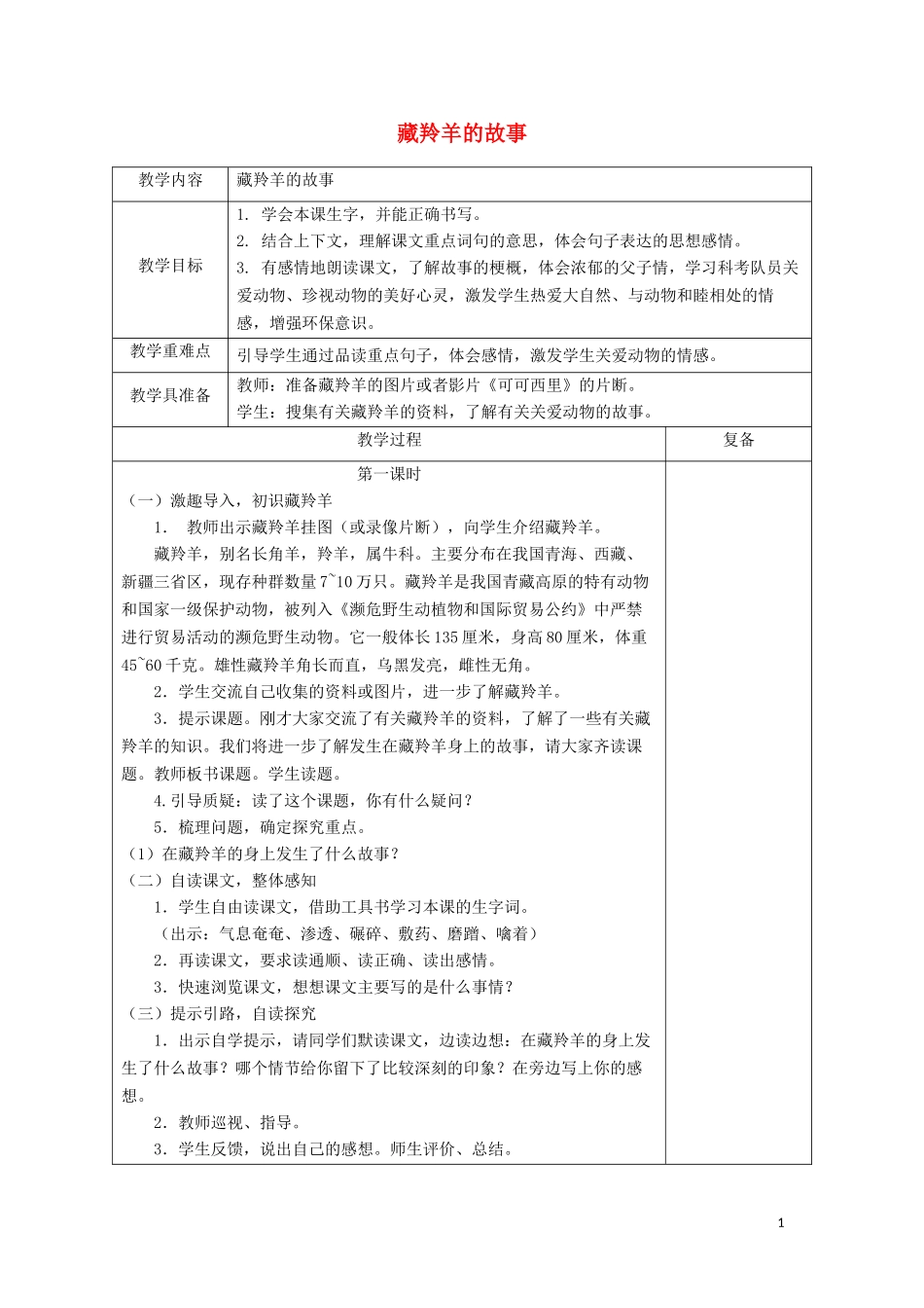 五年级语文上册 第二单元《藏羚羊的故事》教案 西师大版_第1页