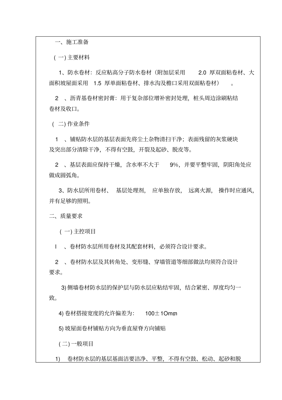 反应粘高分子防水卷材施工技术交底_第2页
