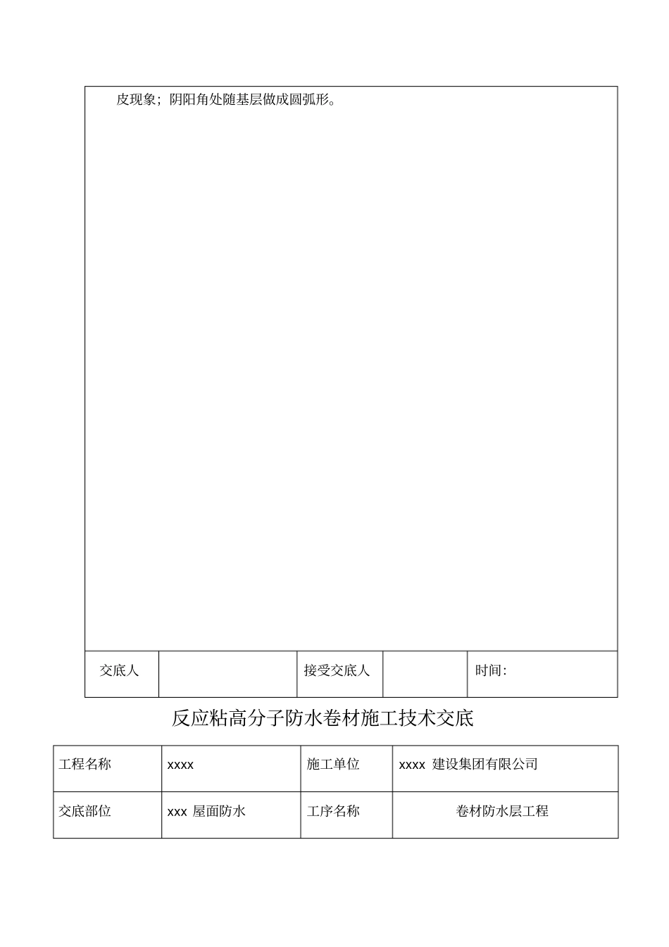 反应粘高分子防水卷材施工技术交底_第3页