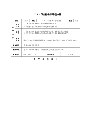 7.2.1-用坐标表示地理位置