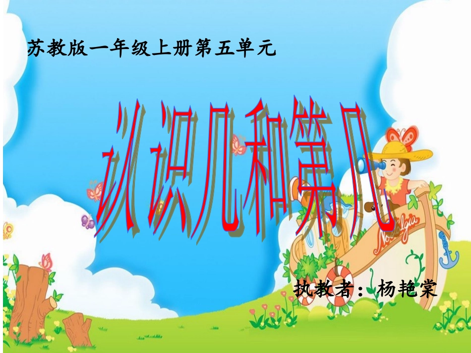认识几和第几课件_第1页