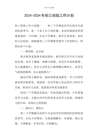 2024-2024年初三班级工作计划