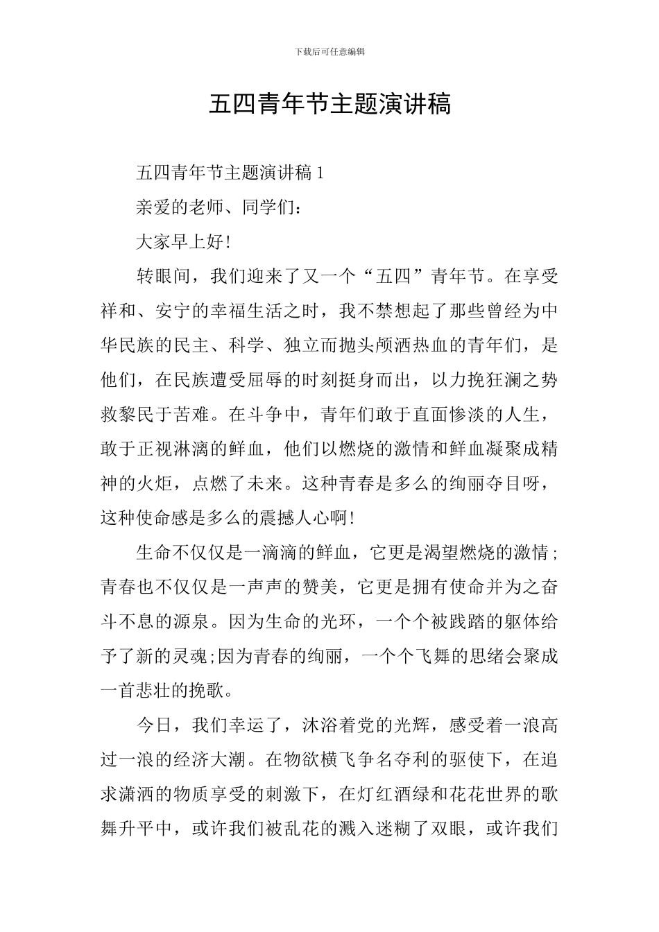 五四青年节主题演讲稿_第1页