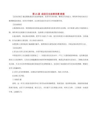 七年级历史上册 4.25《成语历史故事竞赛》教案（1）北师大版
