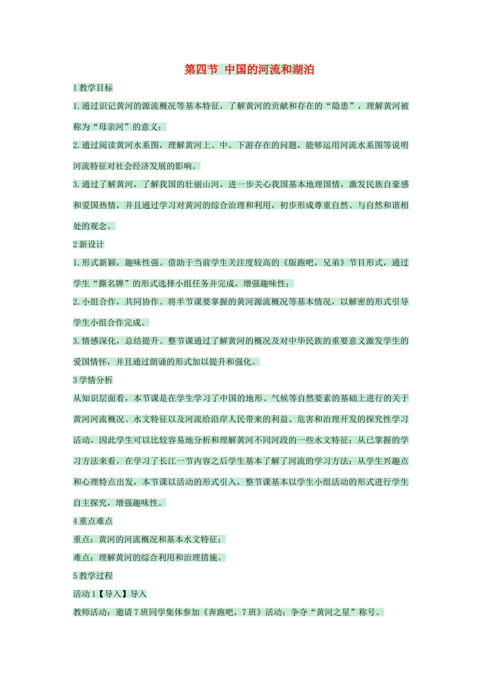 七年级地理上册 第三章 第四节 中国的河流和湖泊教案3 中图版-中图版初中七年级上册地理教案_第1页