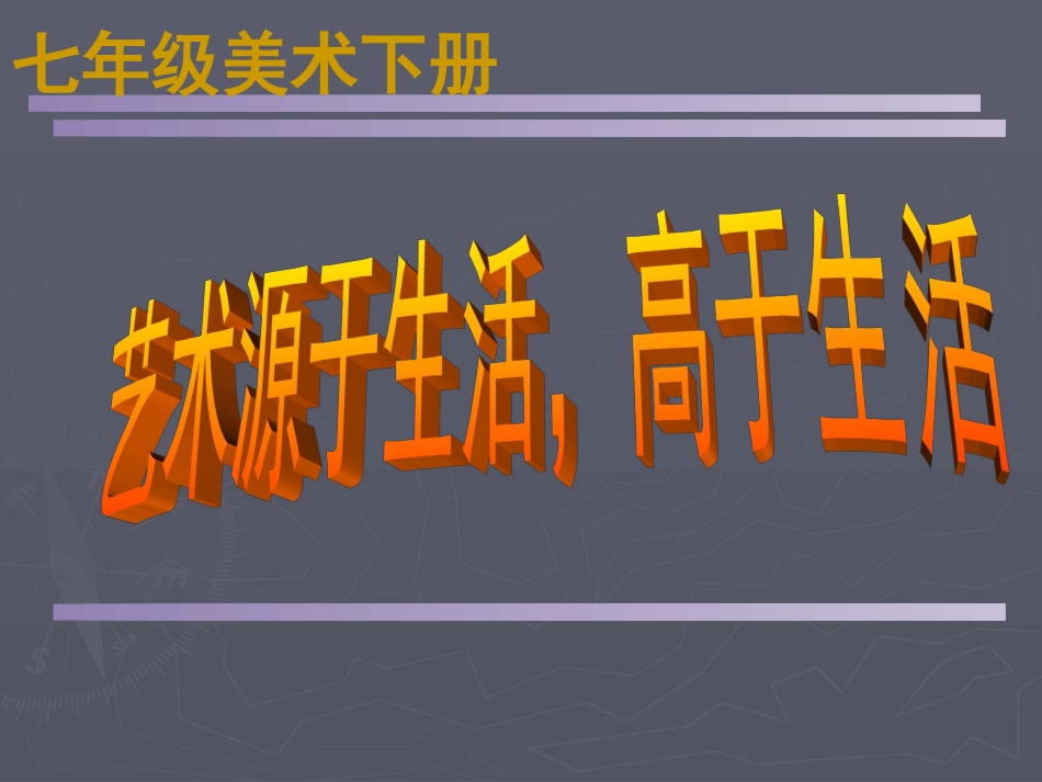 艺术源于生活-高于生活_第1页