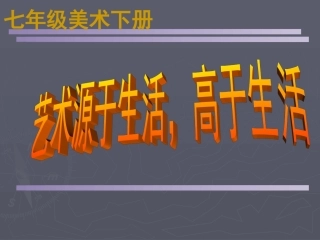 艺术源于生活-高于生活