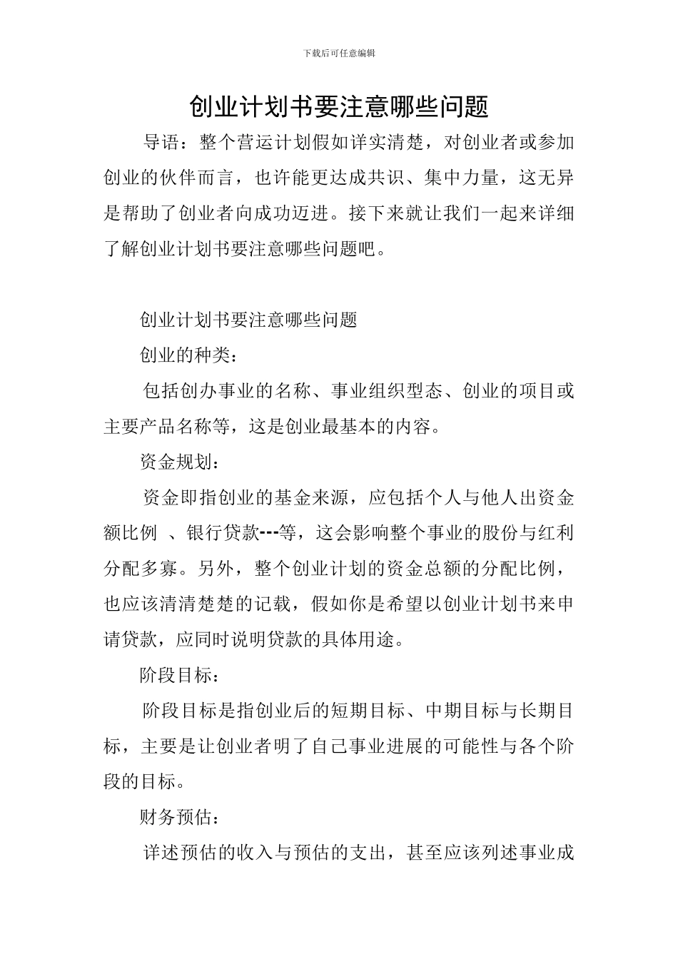创业计划书要注意哪些问题_第1页