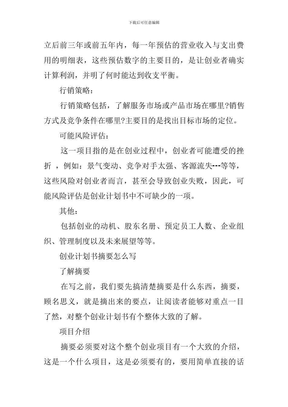 创业计划书要注意哪些问题_第2页