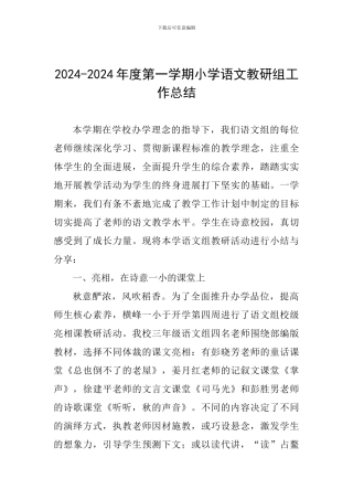 2024-2024年度第一学期小学语文教研组工作总结