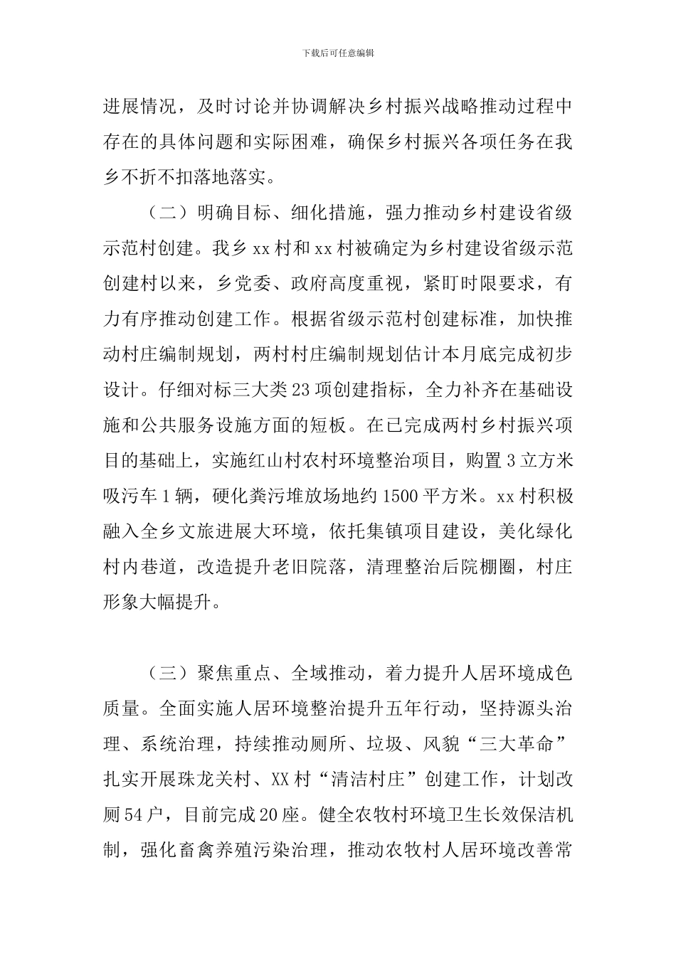 关于全力推进乡村振兴工作进展情况汇报范文_第2页