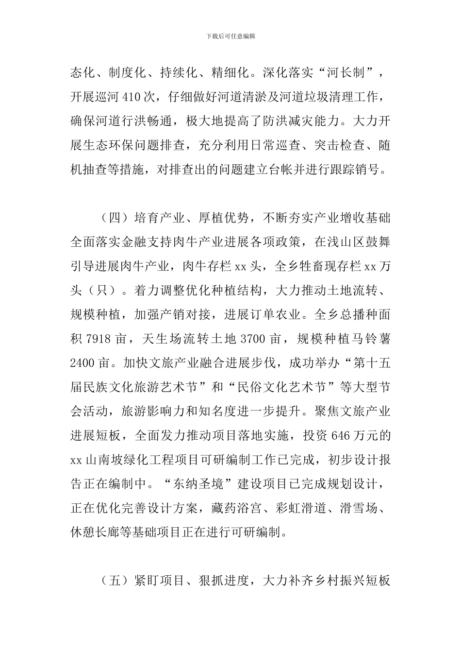 关于全力推进乡村振兴工作进展情况汇报范文_第3页