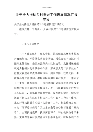 关于全力推进乡村振兴工作进展情况汇报范文