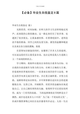 【必备】毕业生自我鉴定8篇