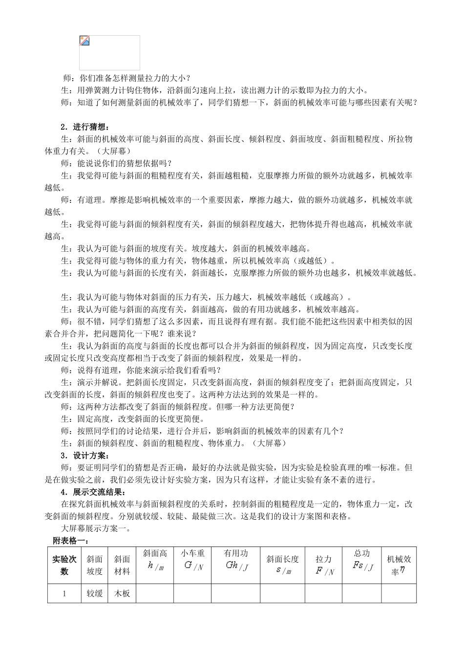 湖北省十堰市武当山中学八年级物理上册 探究斜面的机械效率教学设计 新人教版_第2页