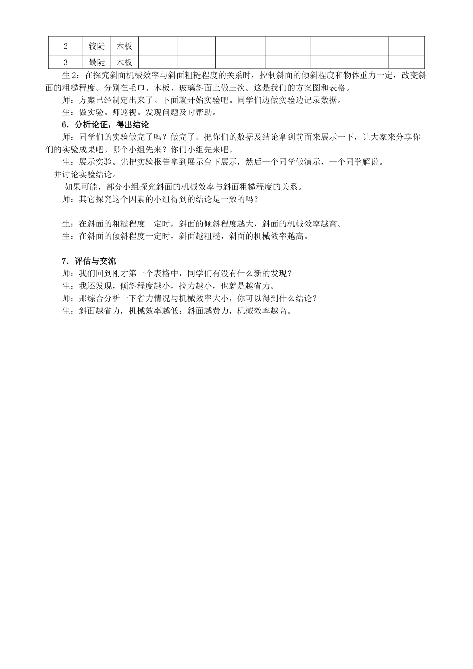 湖北省十堰市武当山中学八年级物理上册 探究斜面的机械效率教学设计 新人教版_第3页