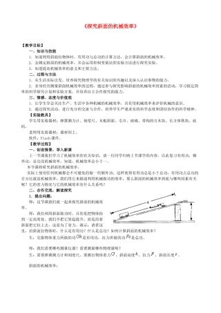湖北省十堰市武当山中学八年级物理上册 探究斜面的机械效率教学设计 新人教版