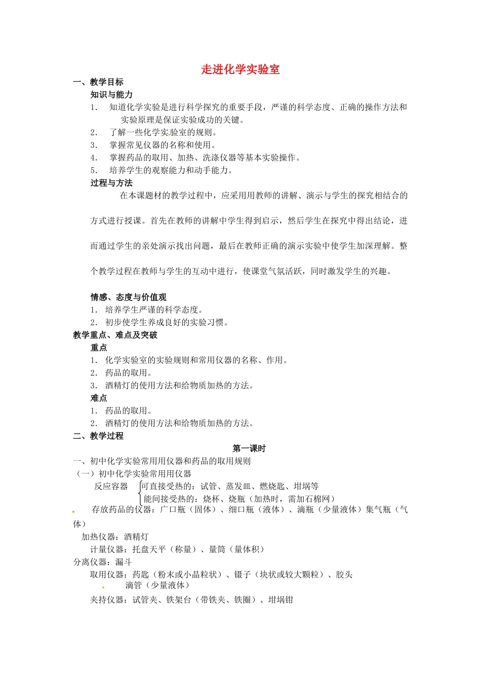 九年级化学上册 走进化学实验室教案 粤教版-粤教版初中九年级上册化学教案_第1页