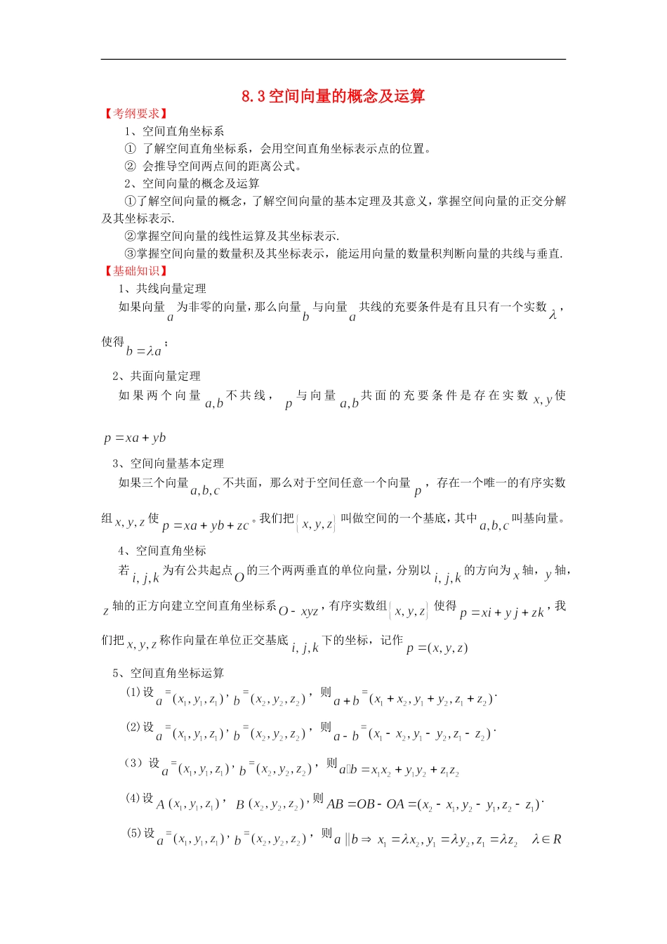 2012届高三数学一轮复习基础导航-8.3空间向量的概念及运算_第1页