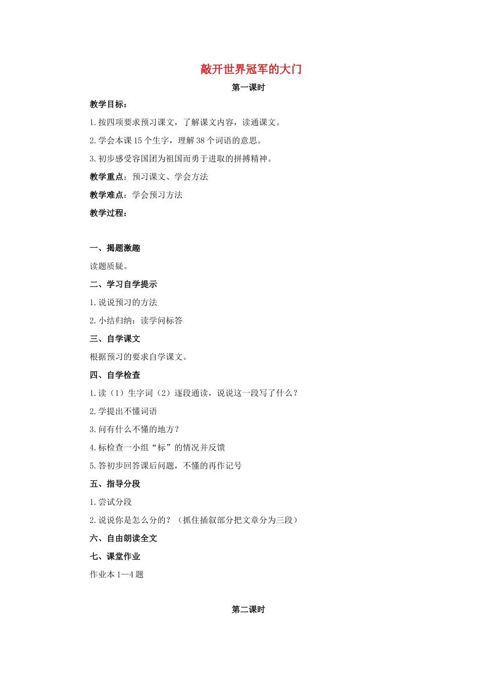 五年级语文上册 2《敲开世界冠军的大门》教案1 浙教版-浙教版小学五年级上册语文教案_第1页