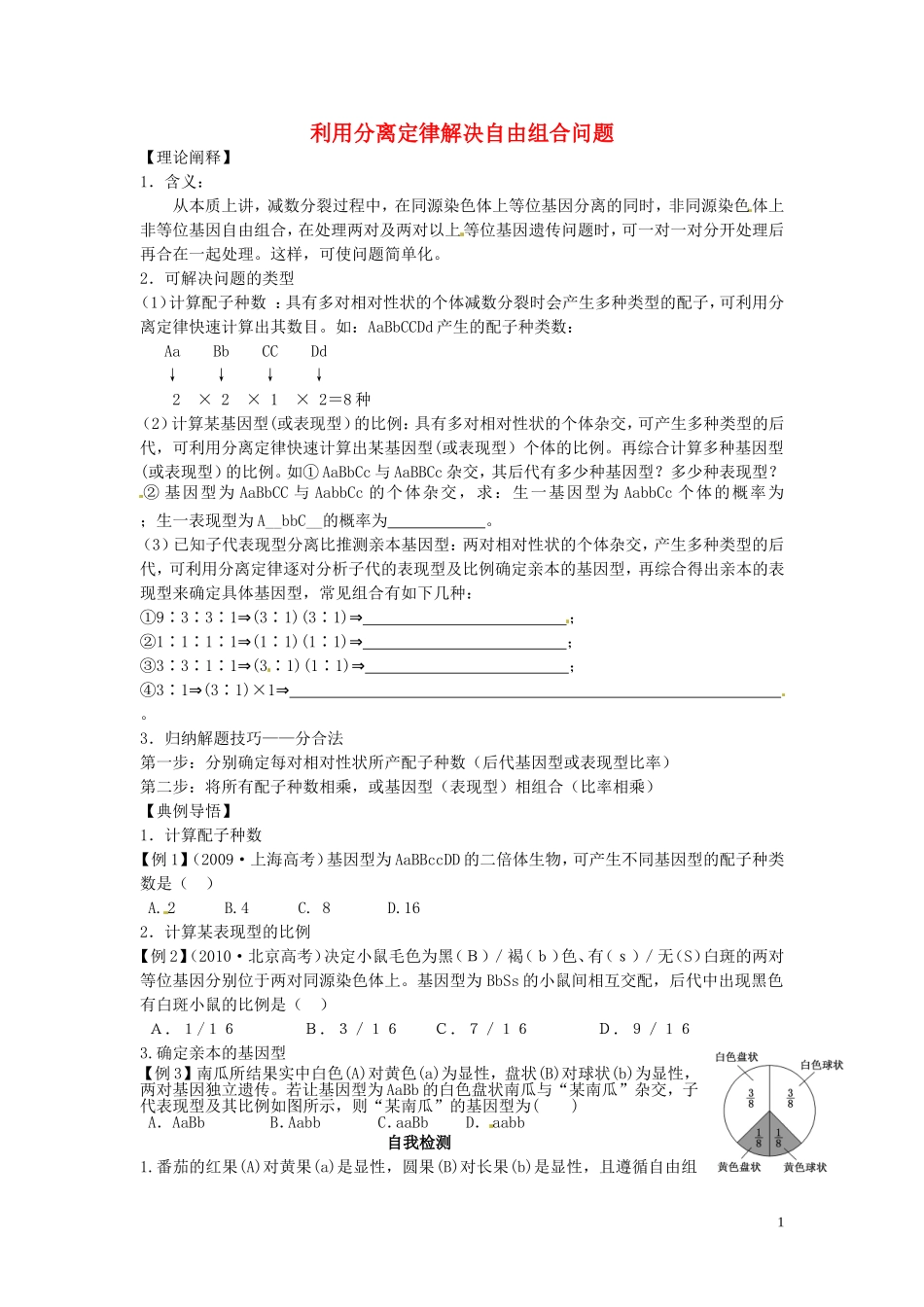 山东省德州市高中生物 利用分离定律解决自由组合问题学案 新人教版必修2_第1页