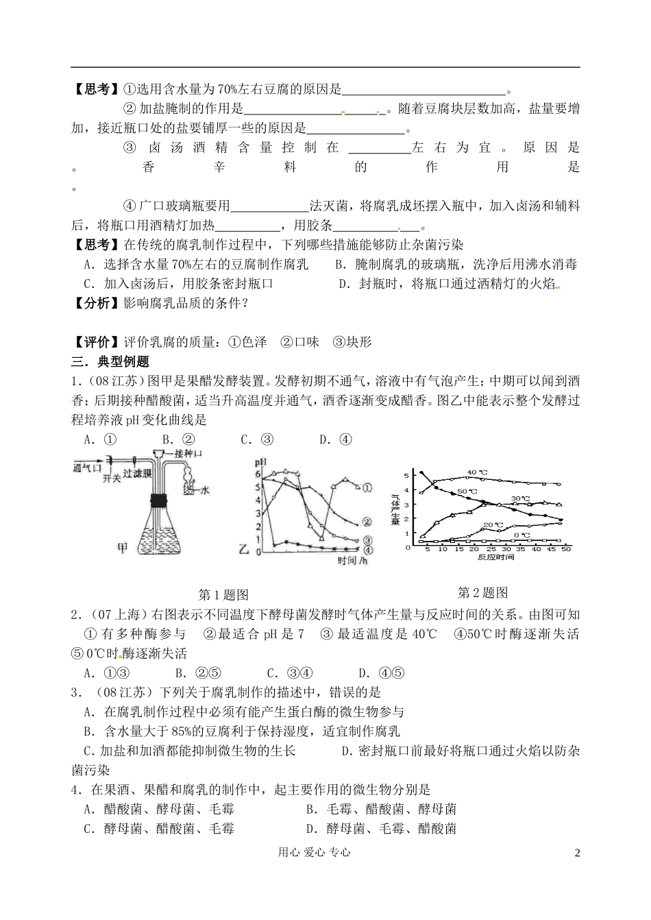 江苏省淮安中学高三生物总复习 13-1果酒、果醋和腐乳的制作学案_第2页