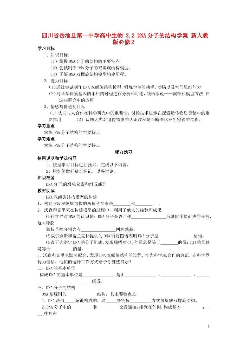 四川省岳池县第一中学高中生物 3.2 DNA分子的结构学案 新人教版必修2_第1页