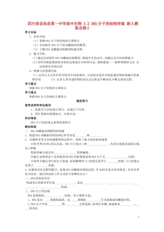 四川省岳池县第一中学高中生物 3.2 DNA分子的结构学案 新人教版必修2