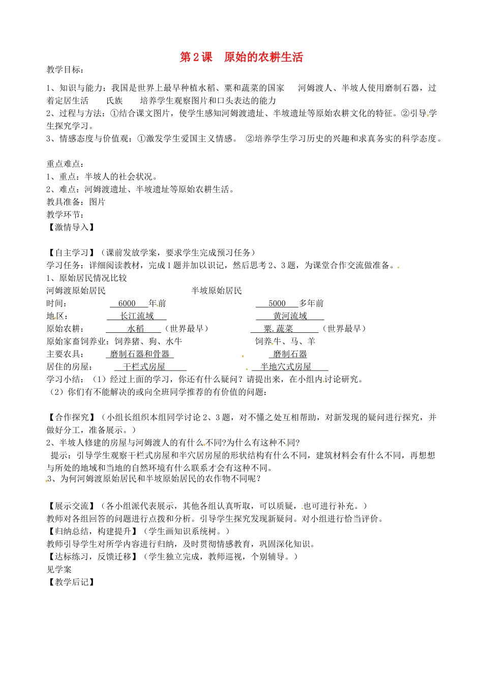七年级历史上册 第2课 原始的农耕生活教案 岳麓版-岳麓版初中七年级上册历史教案_第1页