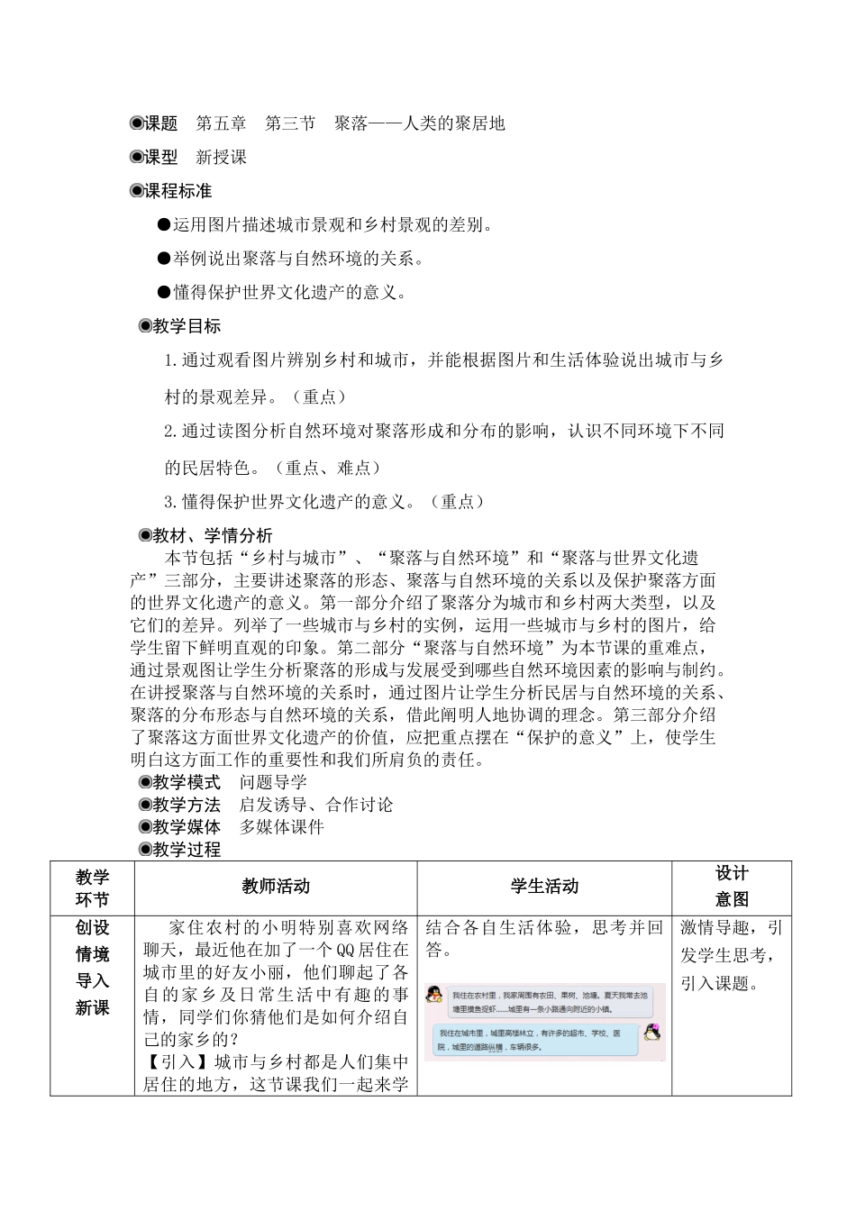 七年级地理上册 5.3《聚落-人类的居住地》教案 （新版）商务星球版1_第1页