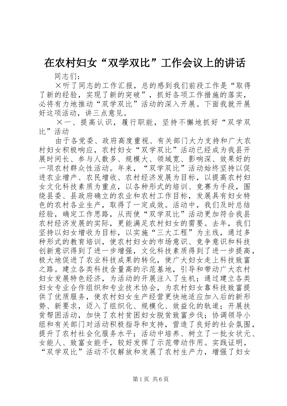在农村妇女“双学双比”工作会议上的讲话发言_第1页