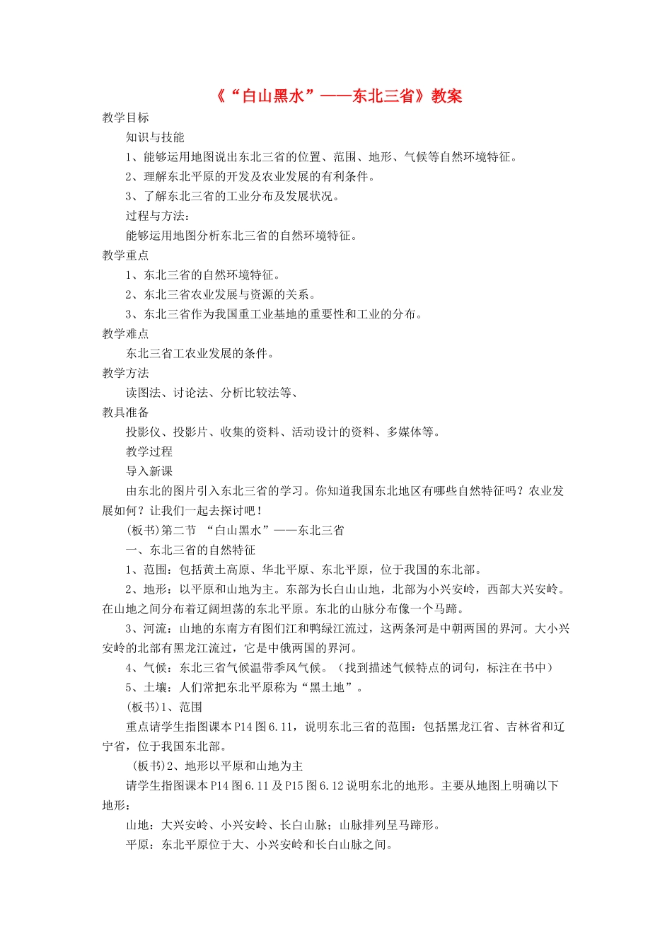 七年级地理下册 6.2《“白山黑水”东北三省》教案1 鲁教版五四制-鲁教版五四制初中七年级下册地理教案_第1页
