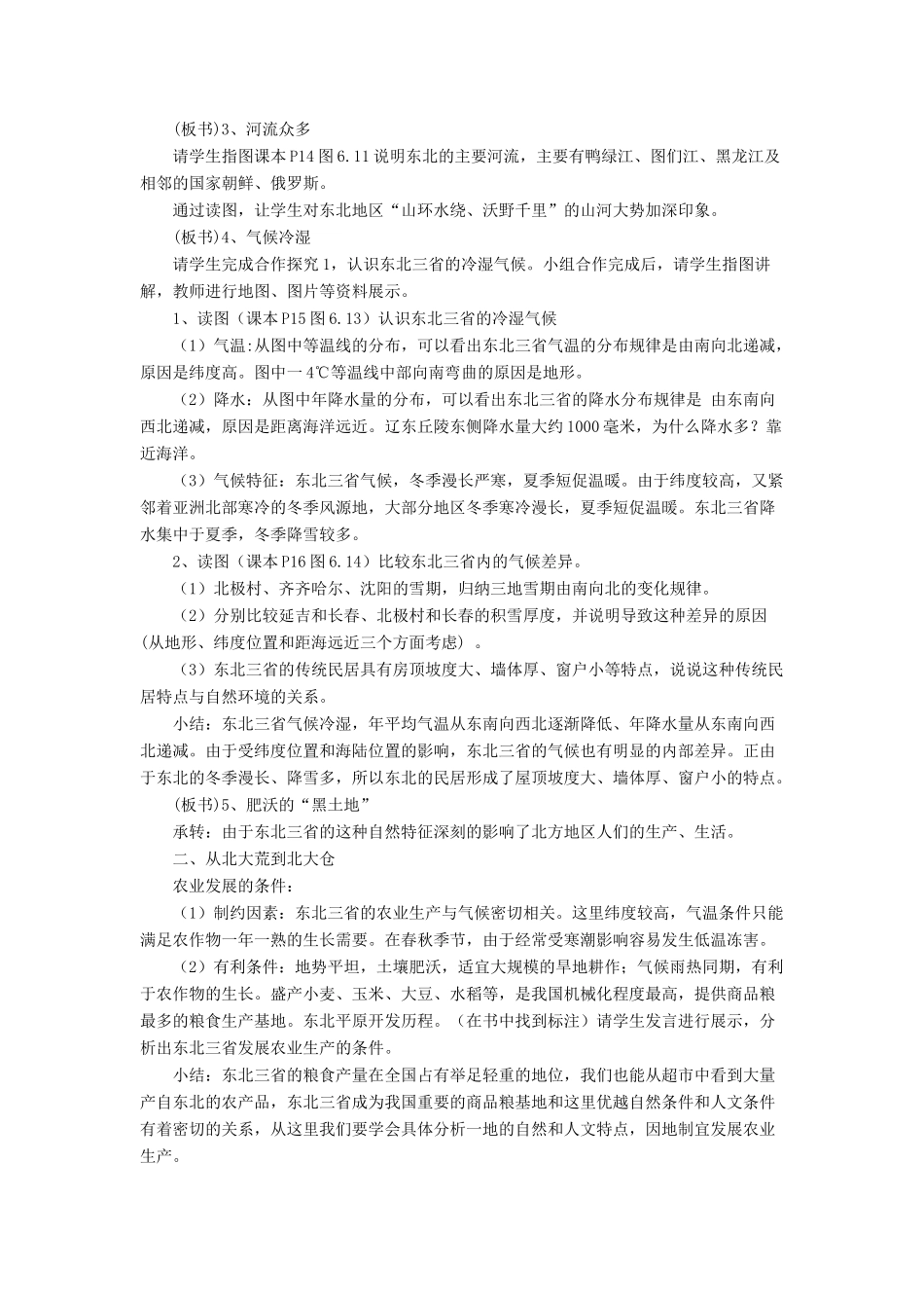 七年级地理下册 6.2《“白山黑水”东北三省》教案1 鲁教版五四制-鲁教版五四制初中七年级下册地理教案_第2页