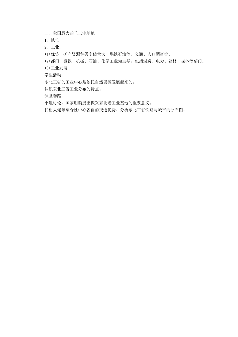 七年级地理下册 6.2《“白山黑水”东北三省》教案1 鲁教版五四制-鲁教版五四制初中七年级下册地理教案_第3页