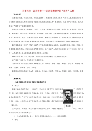中考历史 天下兴亡　匹夫有责-记历史教材中的“双百”人物教案 人教新课标版