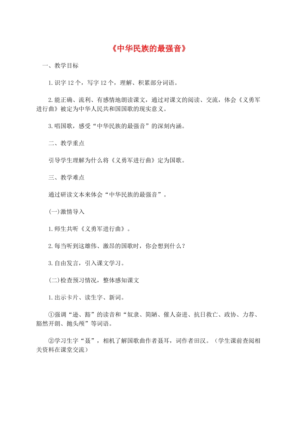 四年级语文上册 9.1 中华民族的最强音教案1 北师大版-北师大版小学四年级上册语文教案_第1页
