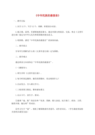 四年级语文上册 9.1 中华民族的最强音教案1 北师大版-北师大版小学四年级上册语文教案