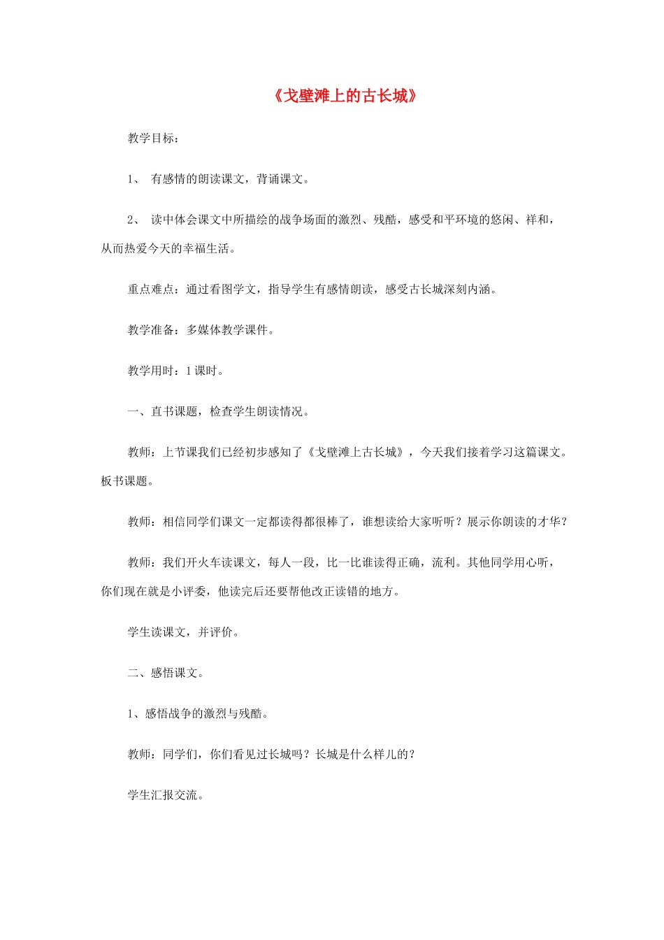 秋二年级语文上册《戈壁滩上的古长城》教案 冀教版-冀教版小学二年级上册语文教案_第1页