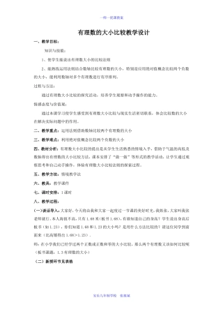 1.3有理数的大小教学设计