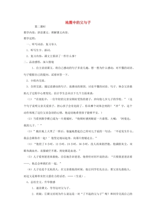 四年级语文下册 19 地震中的父与子（第2课时）教案 语文S版-语文S版小学四年级下册语文教案