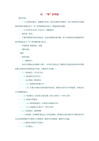 四年级语文上册 第七单元 28 0的突破教案1 语文S版-语文S版小学四年级上册语文教案