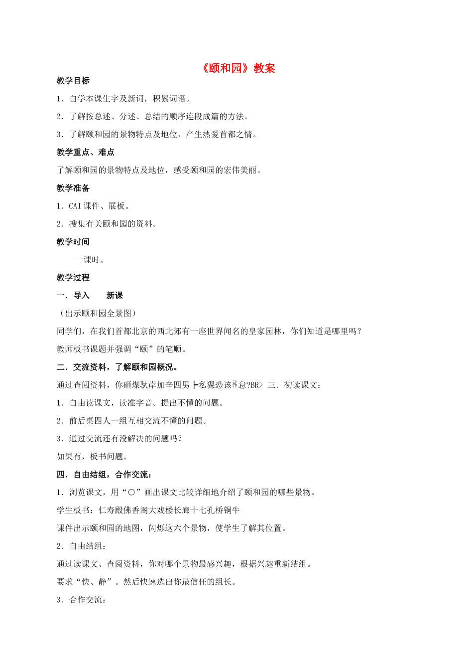 四年级语文上册  颐和园 2教案 人教版_第1页