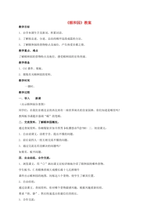 四年级语文上册  颐和园 2教案 人教版