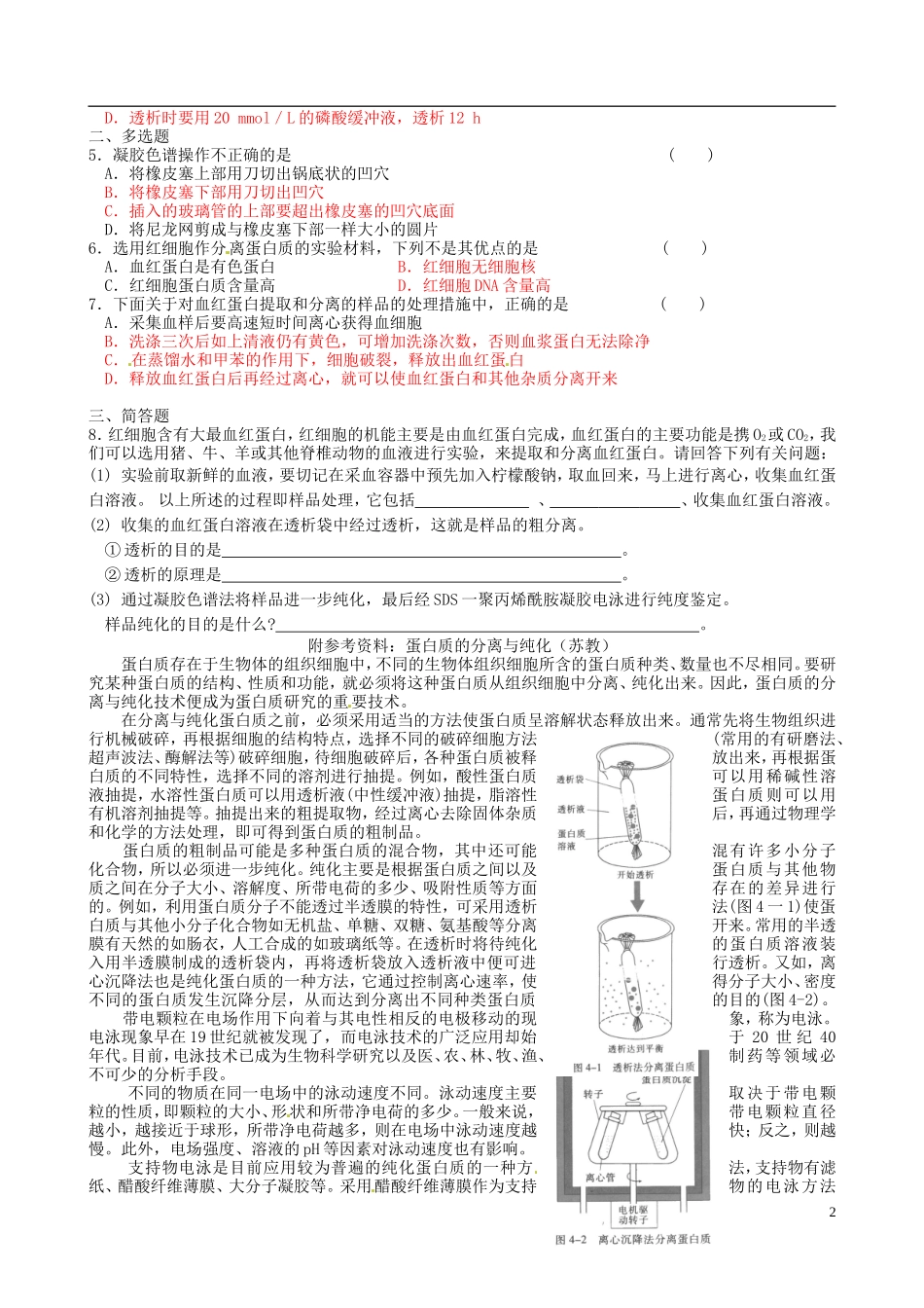 江苏省徐州市王杰中学高三生物总复习 生物化学与分子生物学技术实践导学案 苏科版_第2页