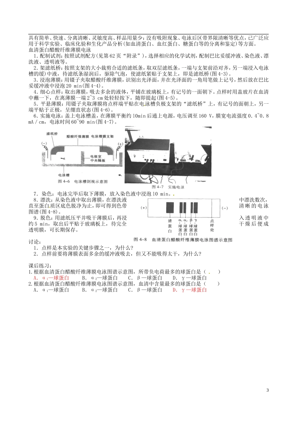 江苏省徐州市王杰中学高三生物总复习 生物化学与分子生物学技术实践导学案 苏科版_第3页